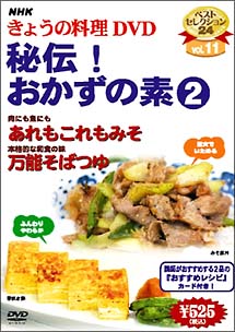 ＮＨＫきょうの料理　秘伝！おかずの素　２