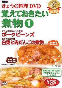 ＮＨＫきょうの料理　覚えておきたい煮物　１