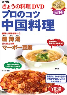 NHKきょうの料理　プロのコツ・中国料理