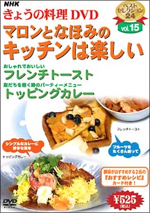 ＮＨＫきょうの料理　マロンとなほみのキッチンは楽しい