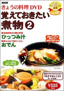 ＮＨＫきょうの料理　覚えておきたい煮物　２