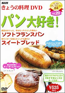 ＮＨＫきょうの料理　パン大好き！