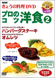 ＮＨＫきょうの料理　プロのコツ・洋食　２