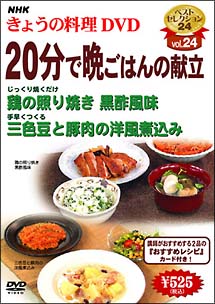 ＮＨＫきょうの料理　２０分で晩ごはんの献立