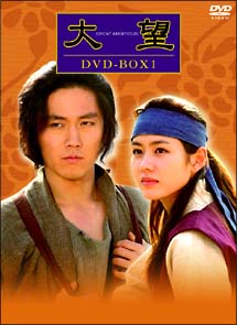 大望　DVD－BOX　1