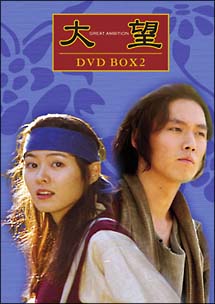 大望　DVD－BOX　2