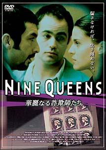 NINE　QUEENS　華麗なる詐欺師たち