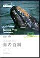 ジャック＝イヴ・クストー海の百科　マッコウクジラ／砂漠のクジラ