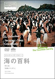 ジャック＝イヴ・クストー海の百科　氷と炎／空飛ぶペンギン