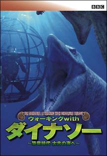 BBC　ウォーキング　with　ダイナソー　〜恐竜時代　太古の海へ