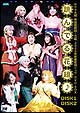 サクラ大戦　帝国歌劇団・花組　DVD－BOX　2006年新春歌謡ショウ「跳んでる花組」