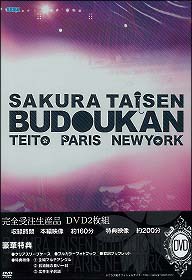 サクラ大戦・武道館ライブ ~帝都・巴里・紐育~ DVD - 販売DVD