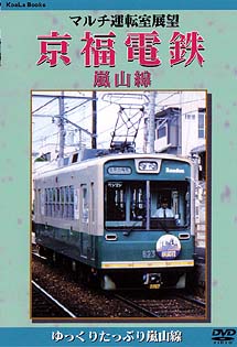 マルチ運転室　京福電鉄　嵐山線