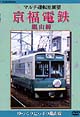 マルチ運転室展望　「京福電鉄　嵐山線」