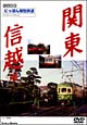 にっぽん郷愁鉄道　関東　信越編