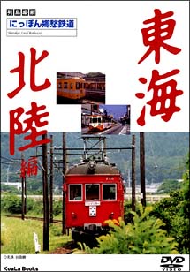にっぽん郷愁鉄道～東海・北陸編