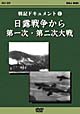 戦記ドキュメント　1〜日露戦争から第一次・第二次世界大戦