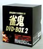 雀鬼　DVD－BOX　2