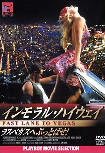 ＰＬＡＹＢＯＹ　ＭＯＶＩＥ　ＳＥＬＥＣＴＩＯＮ　インモラル・ハイウェイ