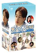 男女6人恋物語　ベストセレクション　DVD－BOX　Featuring　ソ・ジソプ