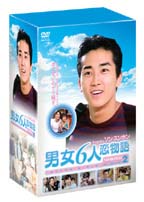 男女6人恋物語　ベストセレクション　2　DVD－BOX　Featuring　ソン・スンホン