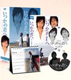 いつかの君へ～ずっとそばにいてほしい～　ＤＶＤ－ＢＯＸ