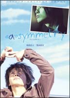 ≪ａ≫ｓｙｍｍｅｔｒｙ　－アシンメトリー－