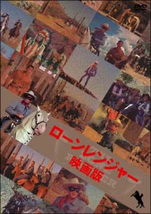 ローン・レンジャー劇場版 DVD-BOX