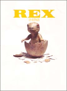 REX　恐竜物語