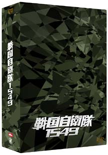 戦国自衛隊１５４９　ＤＴＳ特別装備版＜限定版＞