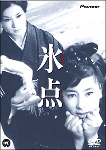 氷点 - 販売DVD｜TSUTAYA レンタル・販売 商品在庫検索