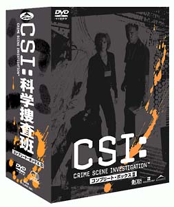 CSI：科学捜査班　シーズン1　コンプリートDVD－BOX　2