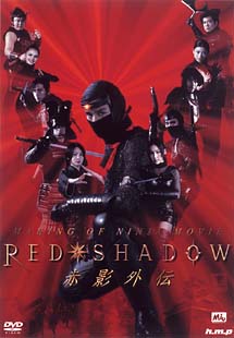 RED SHADOW 赤影 外伝