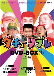 ダチョ・リブレ　DVD－BOX　2