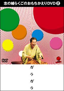 志の輔らくごのおもちかえりDVD　2