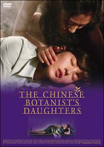 中国の植物学者の娘たち　スペシャル・エディション