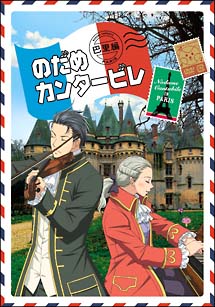 のだめカンタービレ　巴里編　第2巻