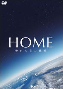 HOME　空から見た地球