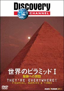 世界のピラミッド　Ｉ－聖跡への探訪－