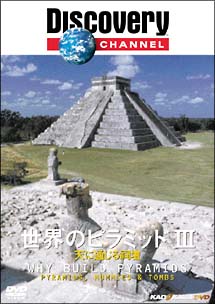 世界のピラミッド III-天に通じる祠壇-