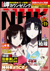 N・H・Kにようこそ！ネガティブパック＜オリジナル無修正版＞11