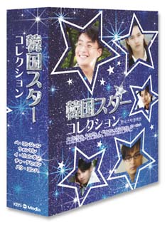 韓国スターコレクション　ＤＶＤ－ＢＯＸ