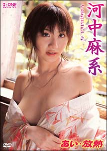 「河中あい グラビア」の画像検索結果