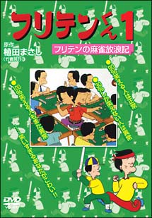 フリテンくん　１　フリテンの麻雀放浪記