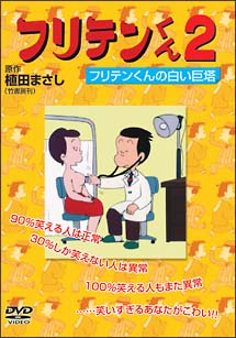 フリテンくん　2　フリテンくんの白い巨塔