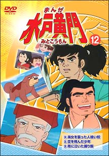 まんが水戸黄門 12 本 漫画やdvd Cd ゲーム アニメをtポイントで通販 Tsutaya オンラインショッピング