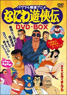 なにわ遊侠伝　DVD－BOX