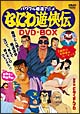 なにわ遊侠伝　DVD－BOX