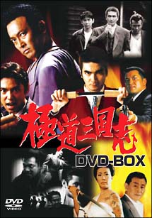 極道三国志　DVD－BOX