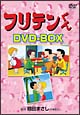 フリテンくん　DVD－BOX